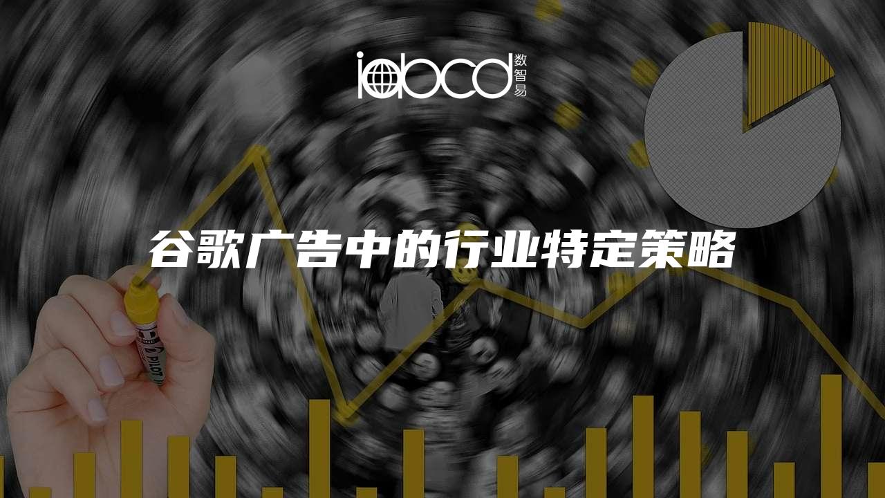 谷歌廣告中的行業(yè)特定策略