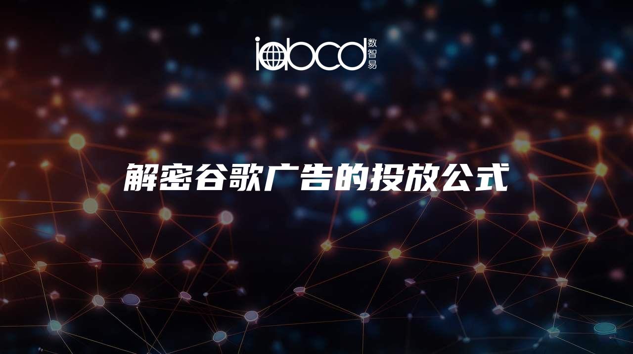 解密谷歌廣告的投放公式