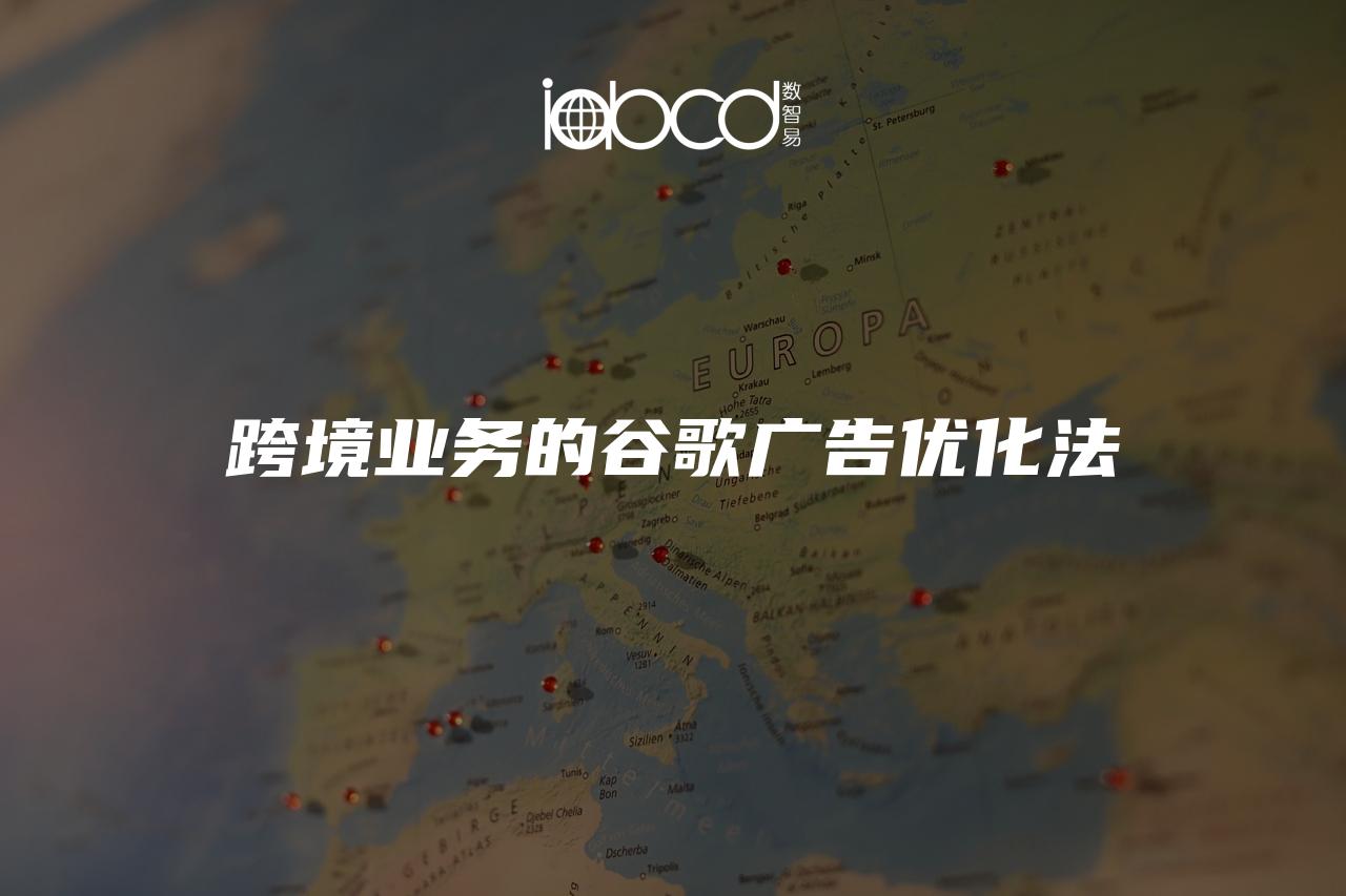 跨境業(yè)務的谷歌廣告優(yōu)化法