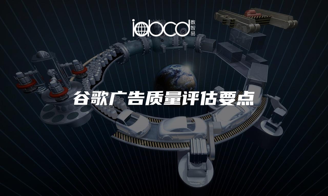 谷歌廣告質(zhì)量評估要點