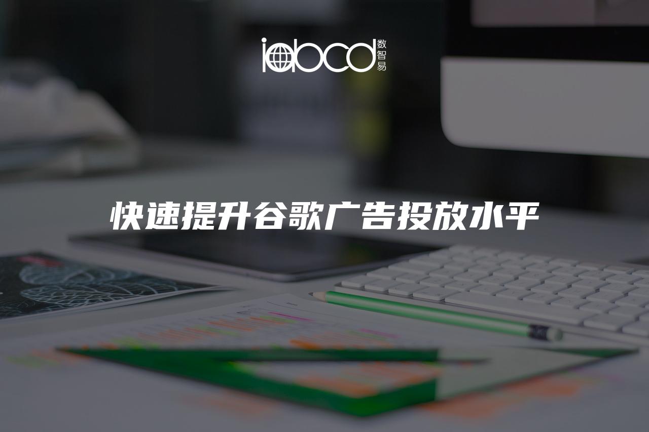 快速提升谷歌廣告投放水平
