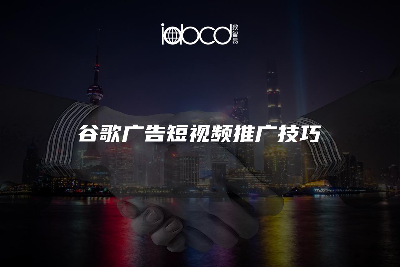 谷歌廣告短視頻推廣技巧