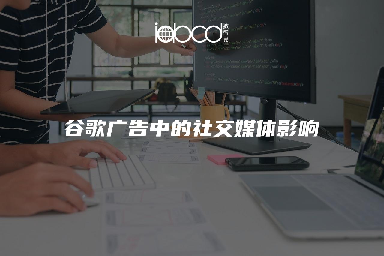 谷歌廣告中的社交媒體影響