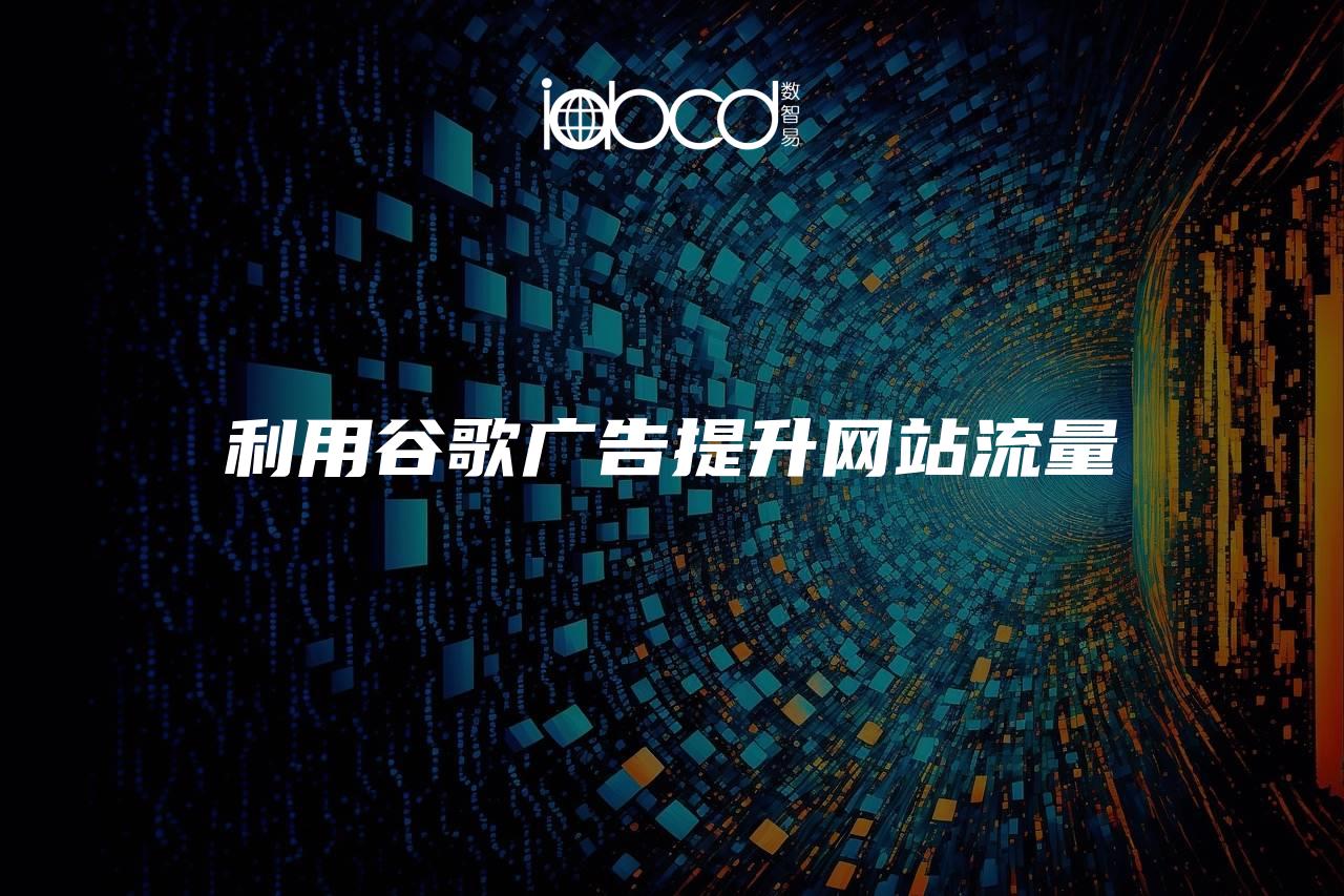 利用谷歌廣告提升網(wǎng)站流量