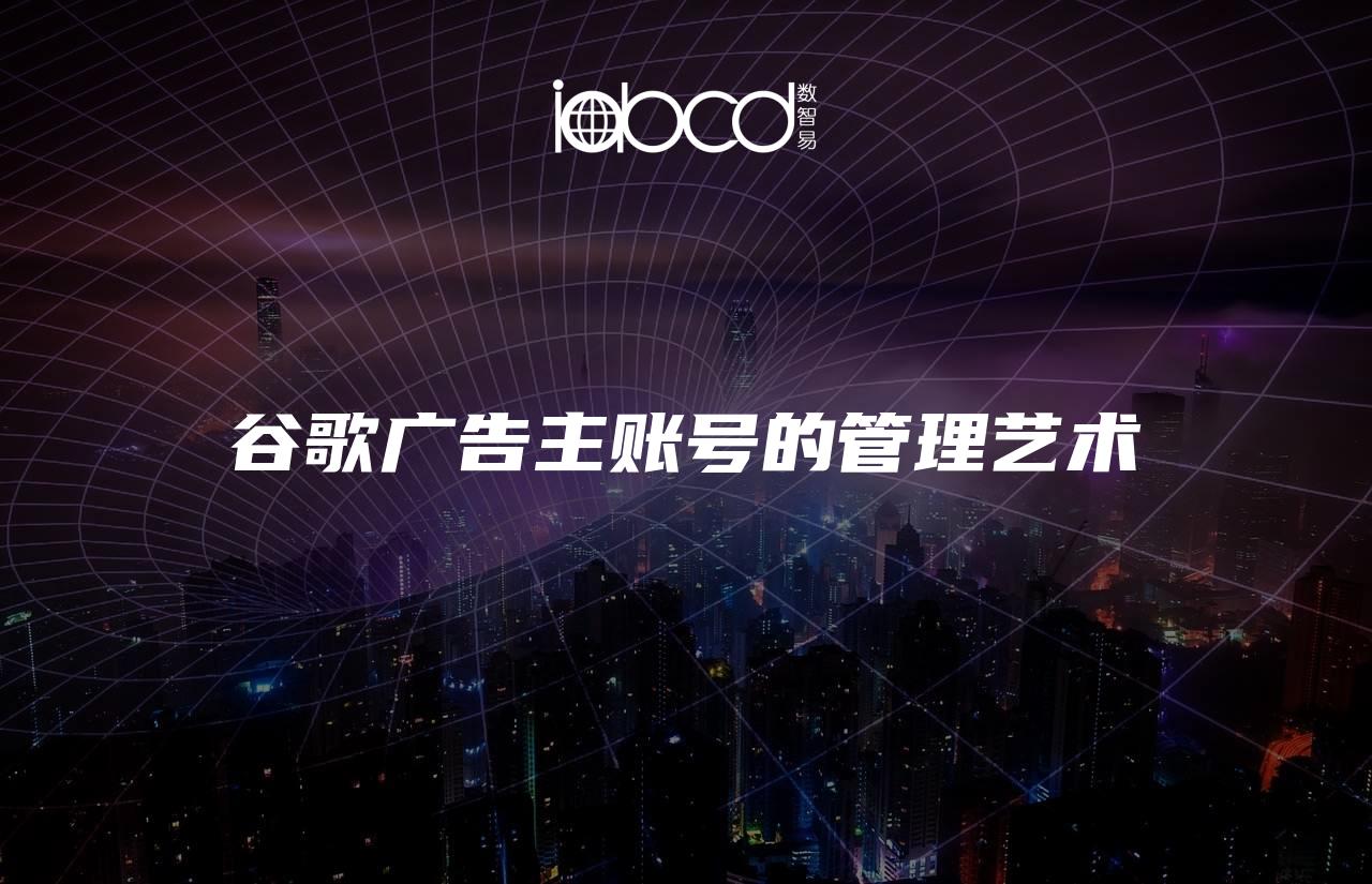 谷歌廣告主賬號的管理藝術