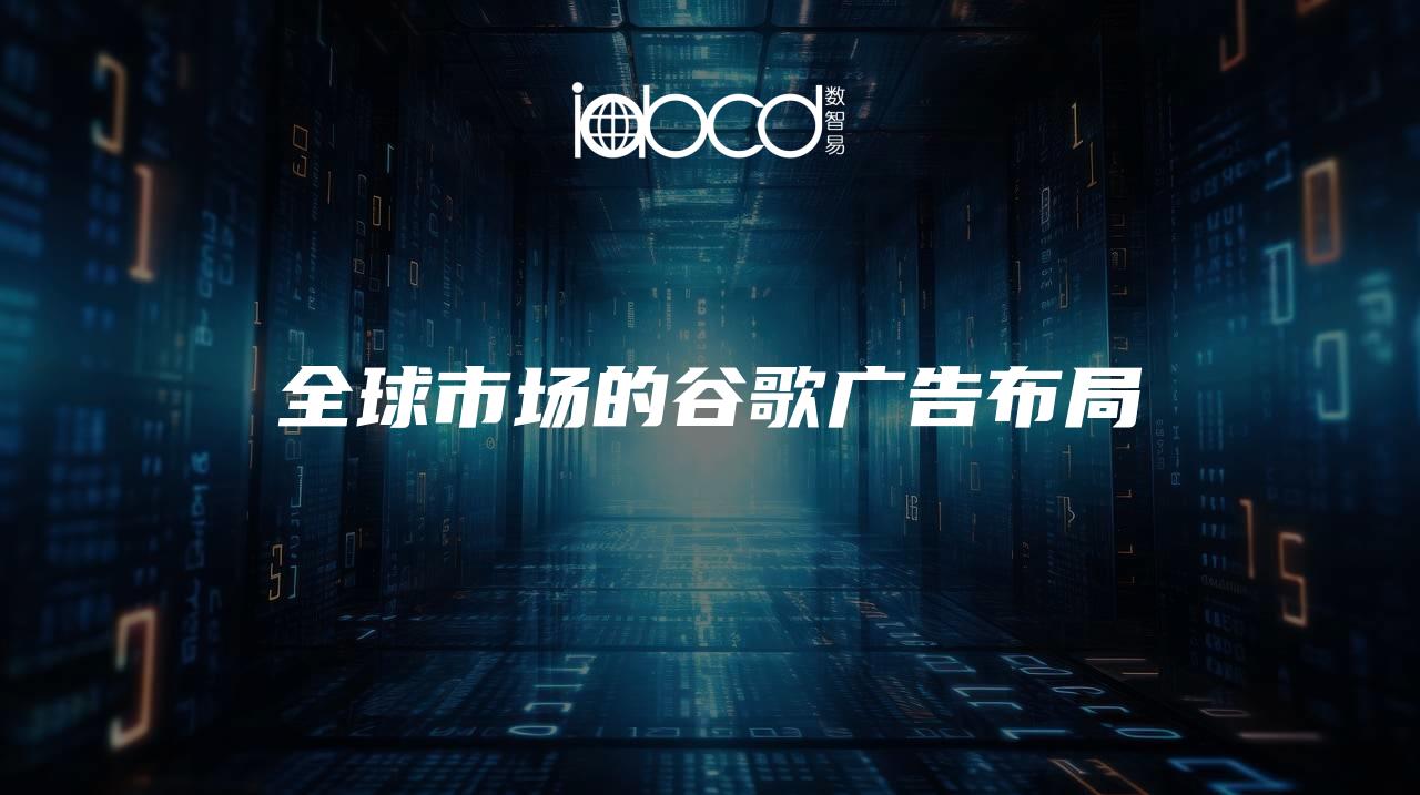 全球市場的谷歌廣告布局