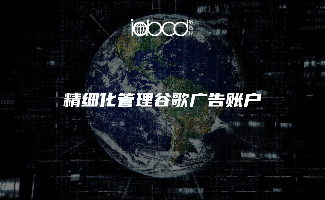 精細化管理谷歌廣告賬戶