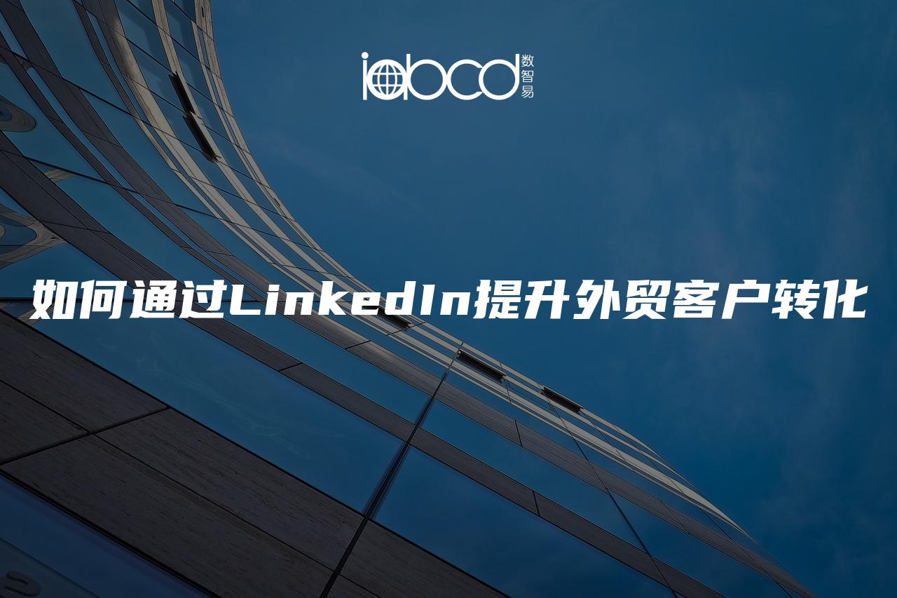 如何通過LinkedIn提升外貿客戶轉化