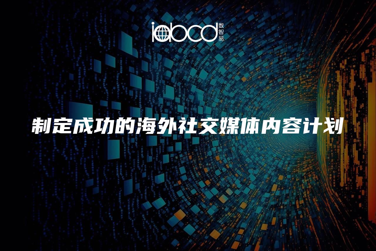 制定成功的海外社交媒體內(nèi)容計劃