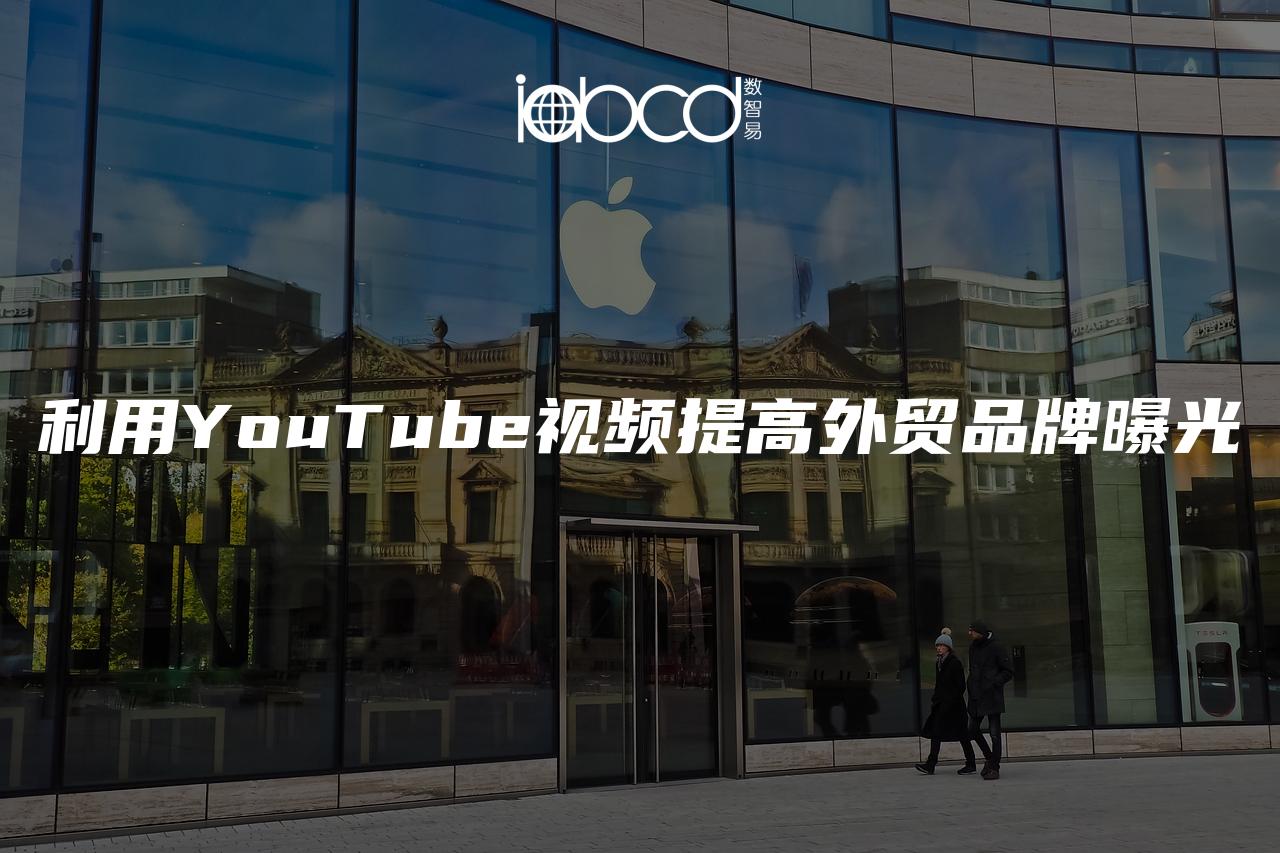 利用YouTube視頻提高外貿(mào)品牌曝光