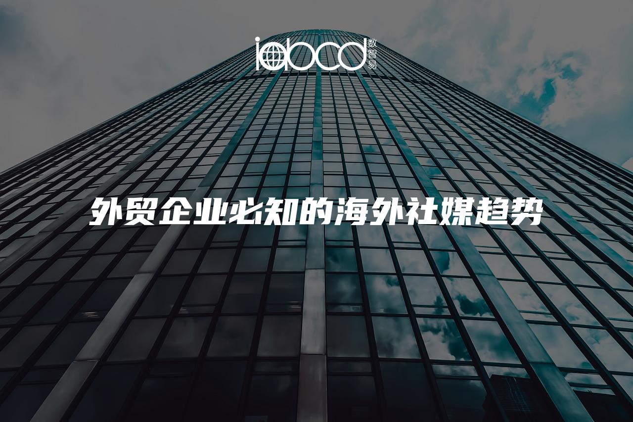 外貿(mào)企業(yè)必知的海外社媒趨勢