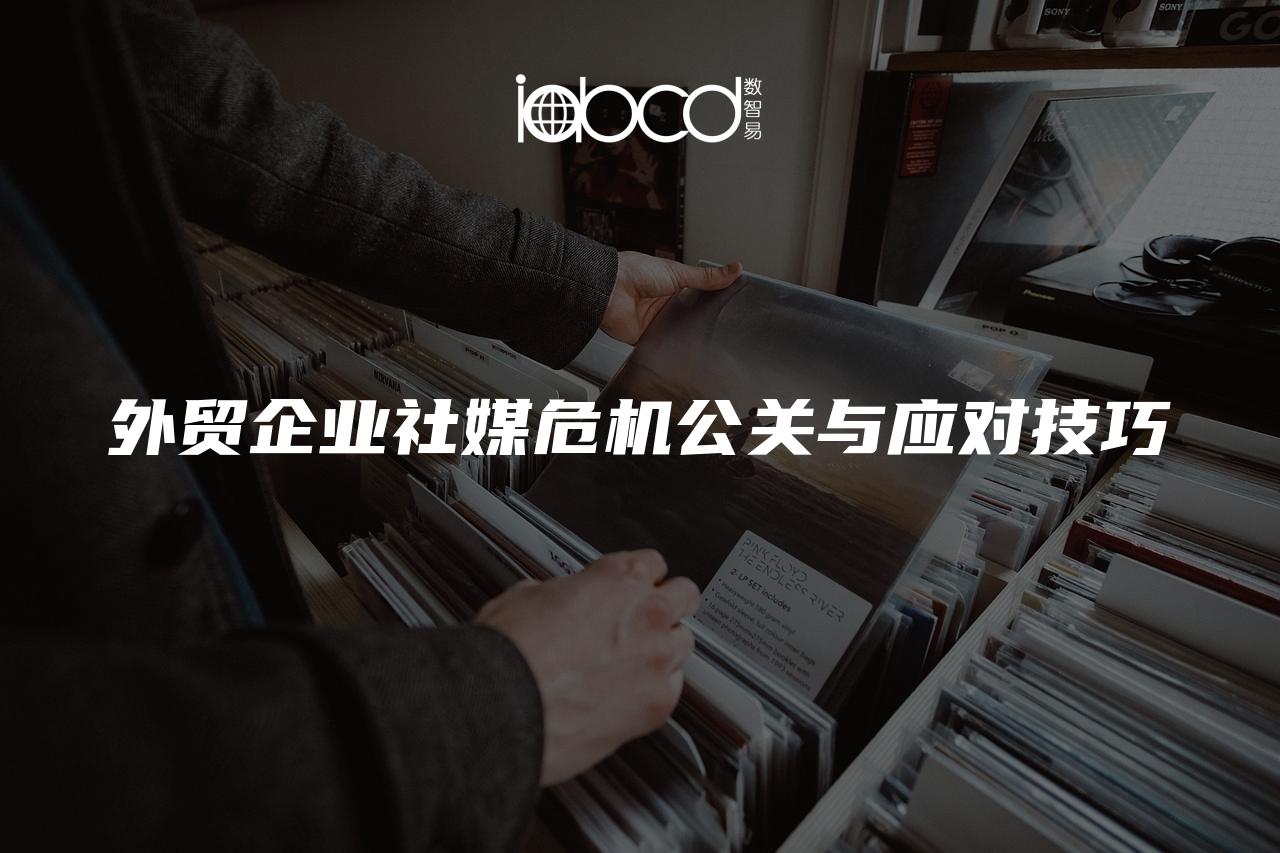 外貿(mào)企業(yè)社媒危機公關(guān)與應(yīng)對技巧
