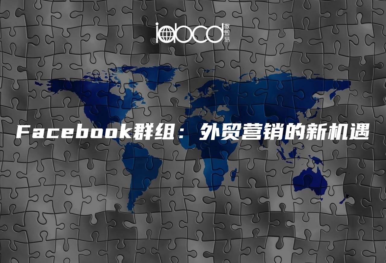 Facebook群組：外貿(mào)營銷的新機遇