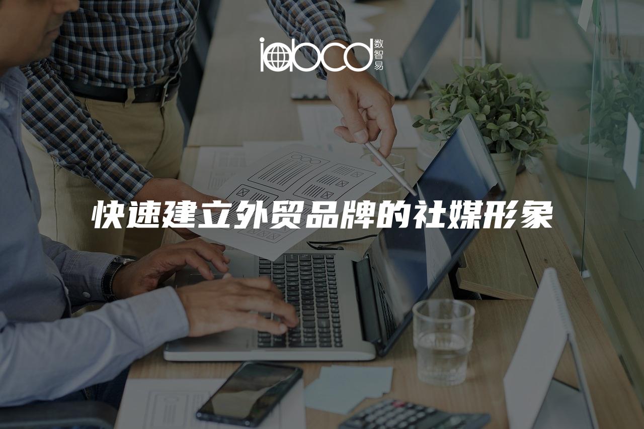快速建立外貿(mào)品牌的社媒形象