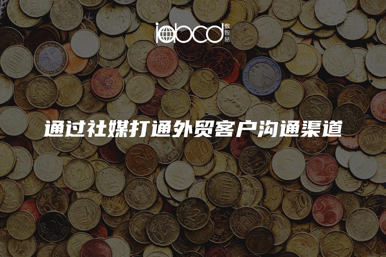 通過社媒打通外貿(mào)客戶溝通渠道