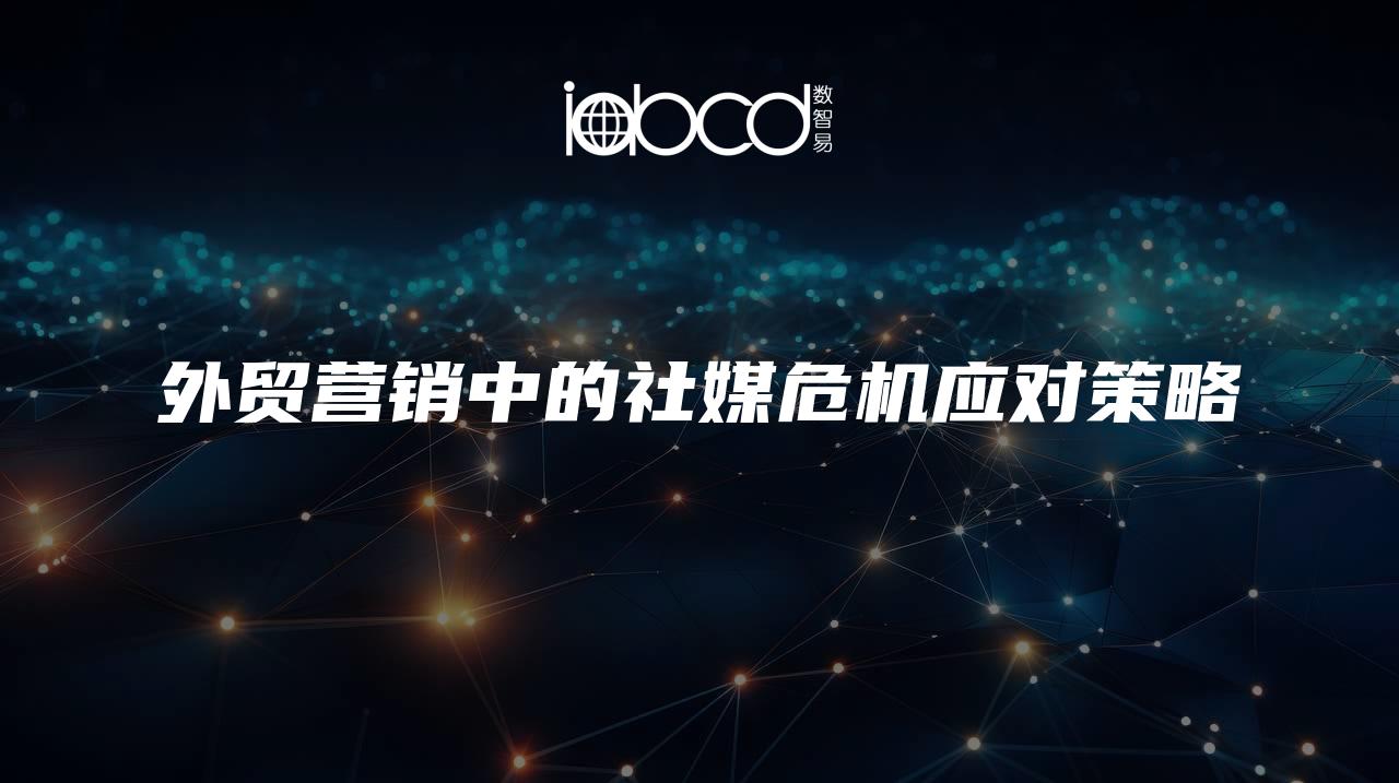 外貿(mào)營(yíng)銷中的社媒危機(jī)應(yīng)對(duì)策略