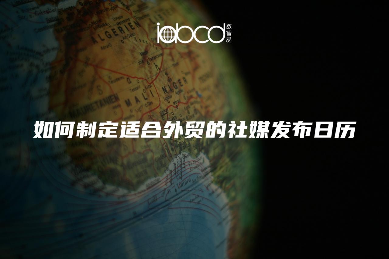 如何制定適合外貿(mào)的社媒發(fā)布日歷