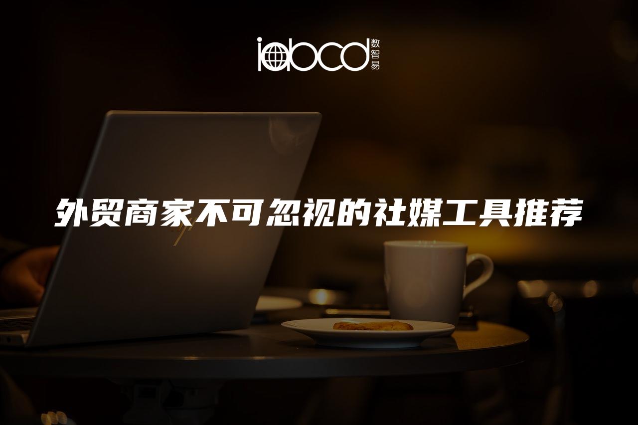 外貿(mào)商家不可忽視的社媒工具推薦