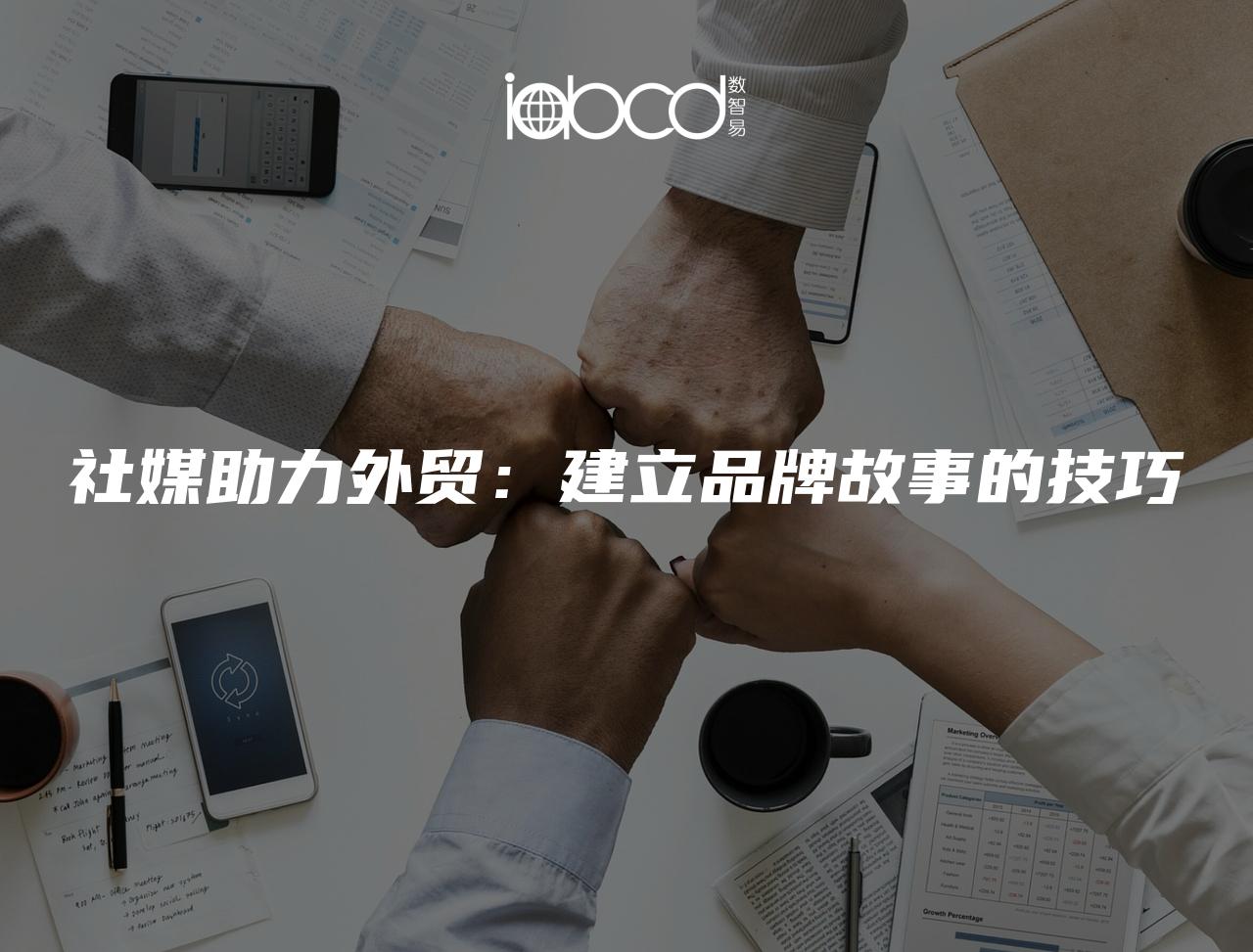 社媒助力外貿(mào)：建立品牌故事的技巧