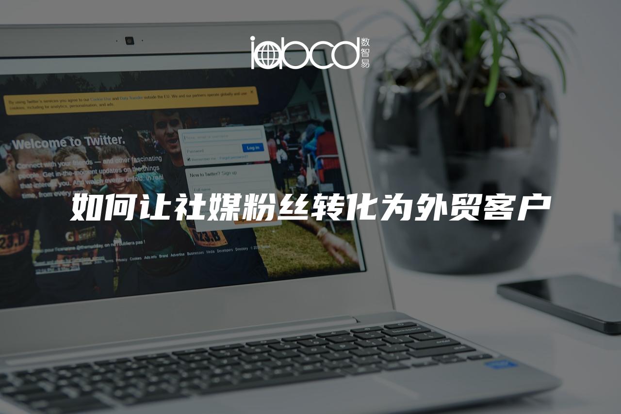 如何讓社媒粉絲轉(zhuǎn)化為外貿(mào)客戶(hù)