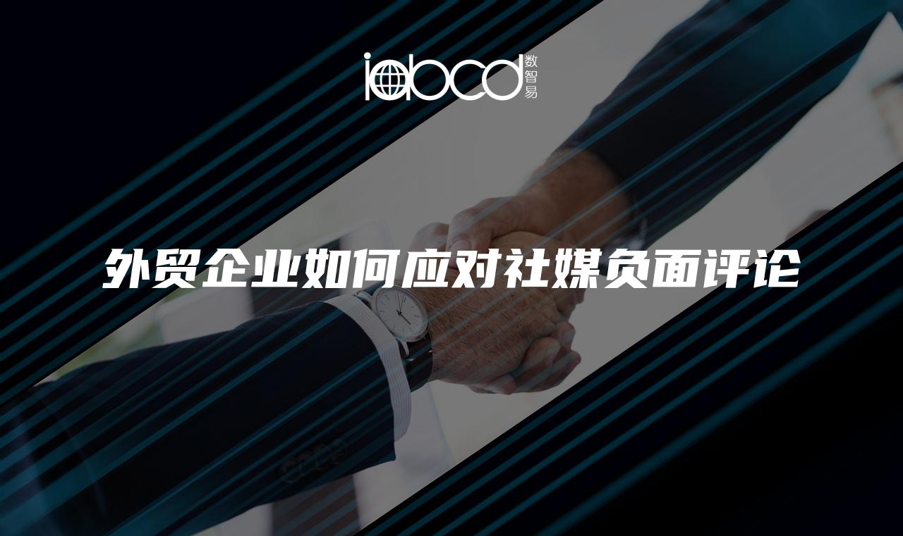 外貿(mào)企業(yè)如何應(yīng)對(duì)社媒負(fù)面評(píng)論