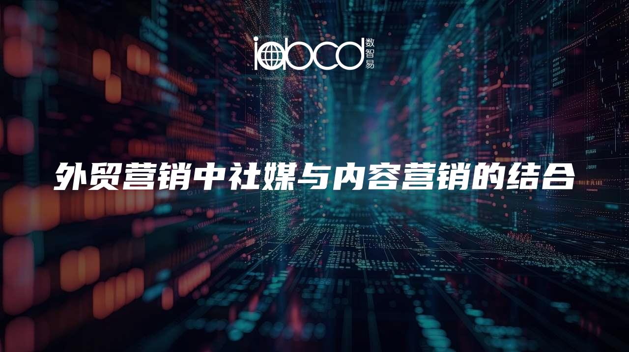 外貿(mào)營銷中社媒與內(nèi)容營銷的結(jié)合