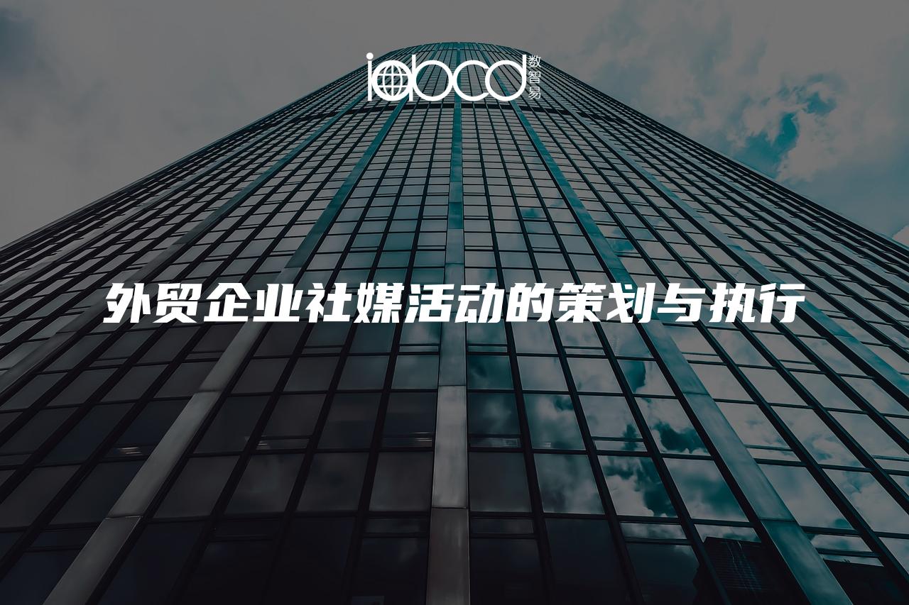 外貿(mào)企業(yè)社媒活動(dòng)的策劃與執(zhí)行