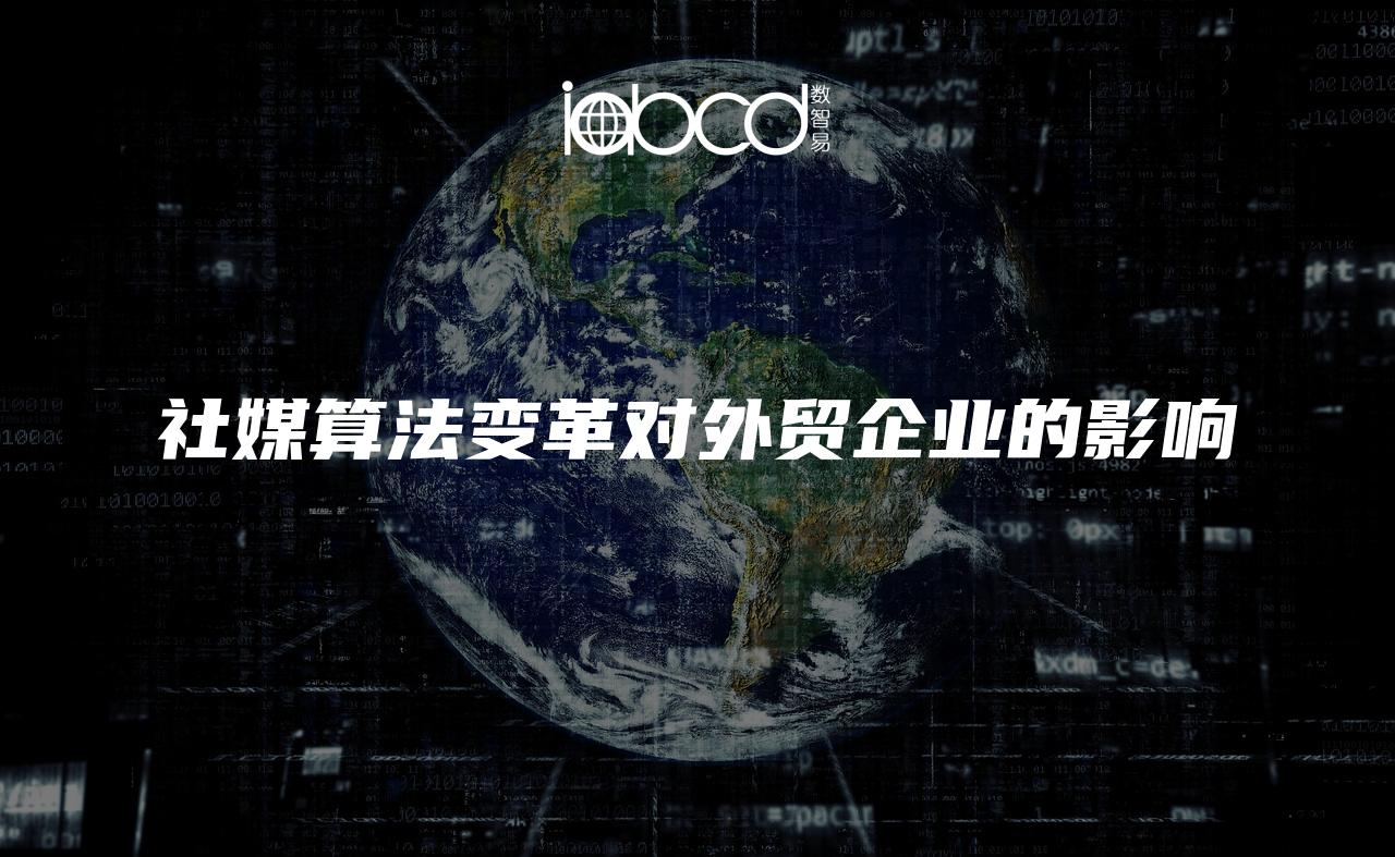 社媒算法變革對(duì)外貿(mào)企業(yè)的影響