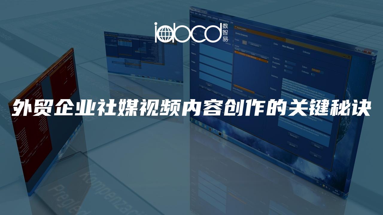 外貿(mào)企業(yè)社媒視頻內(nèi)容創(chuàng)作的關(guān)鍵秘訣