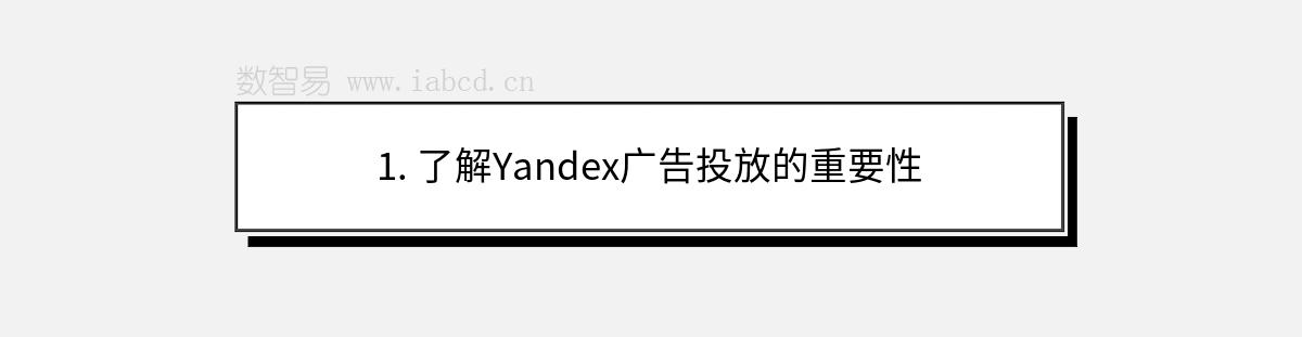 1. 了解Yandex廣告投放的重要性