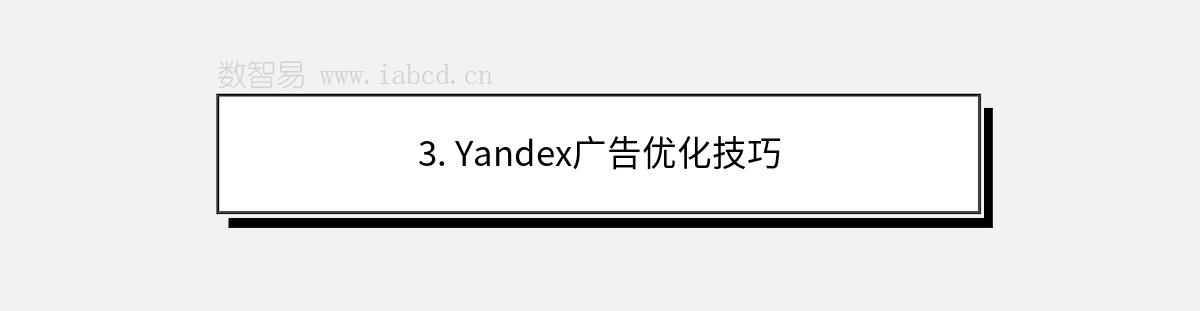 3. Yandex廣告優(yōu)化技巧
