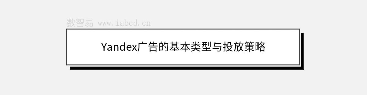 Yandex廣告的基本類型與投放策略