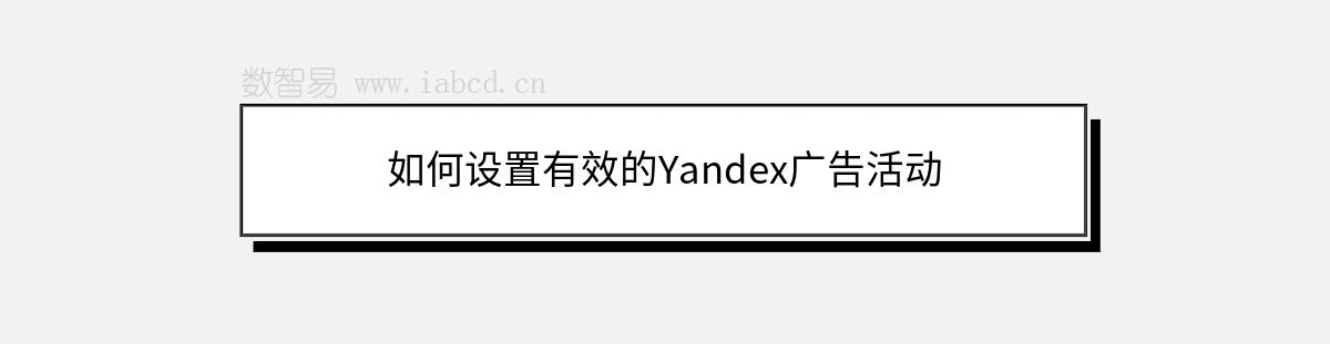 如何設(shè)置有效的Yandex廣告活動