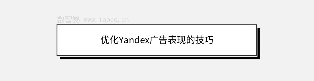 優(yōu)化Yandex廣告表現(xiàn)的技巧