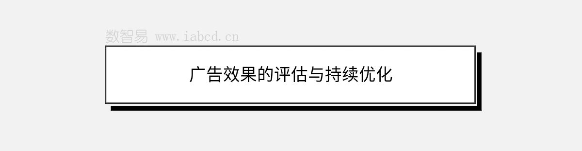 廣告效果的評估與持續(xù)優(yōu)化