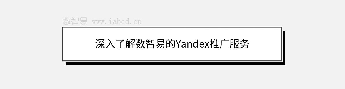 深入了解數(shù)智易的Yandex推廣服務(wù)