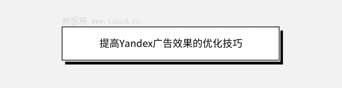 提高Yandex廣告效果的優(yōu)化技巧