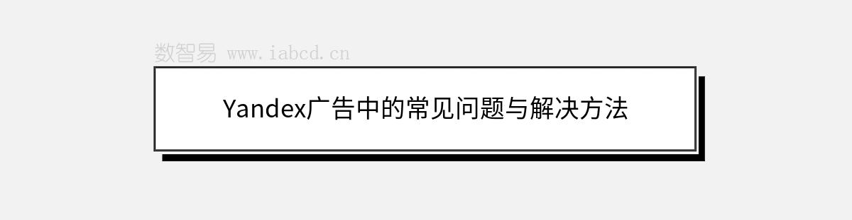 Yandex廣告中的常見問題與解決方法