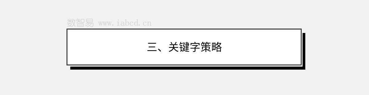 三、關(guān)鍵字策略