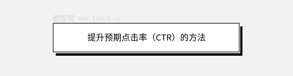 提升預(yù)期點(diǎn)擊率（CTR）的方法