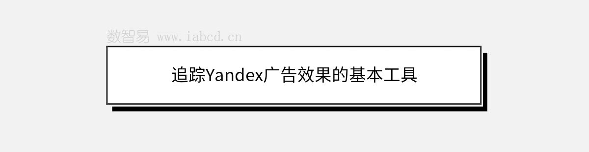 追蹤Yandex廣告效果的基本工具