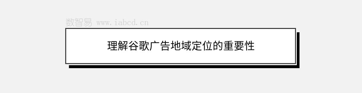 理解谷歌廣告地域定位的重要性