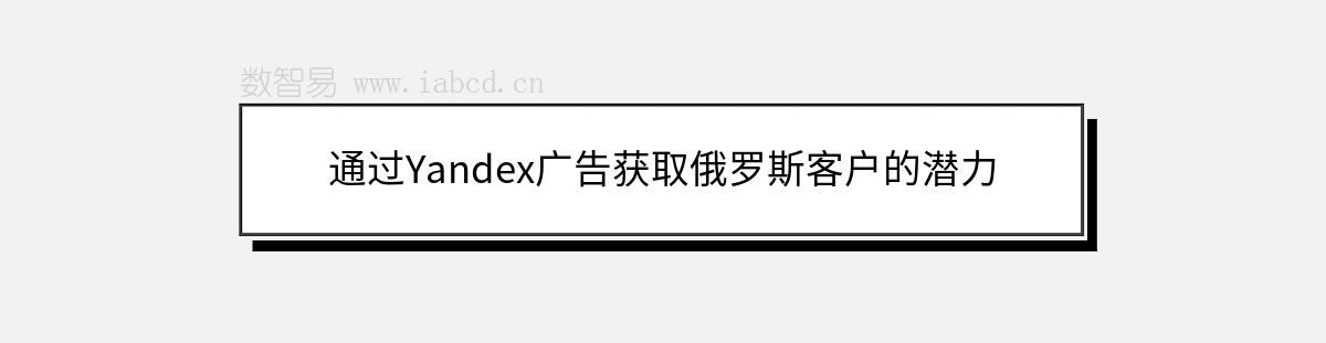 通過(guò)Yandex廣告獲取俄羅斯客戶的潛力
