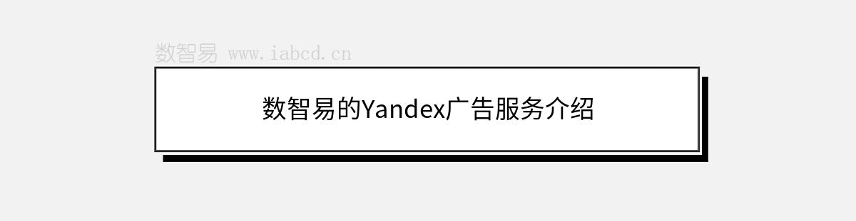 數(shù)智易的Yandex廣告服務(wù)介紹
