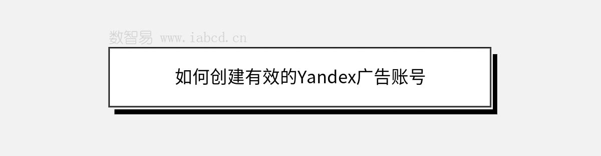 如何創(chuàng)建有效的Yandex廣告賬號