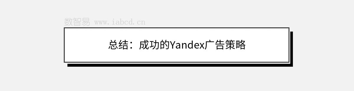 總結(jié)：成功的Yandex廣告策略