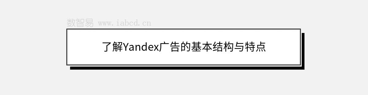 了解Yandex廣告的基本結構與特點