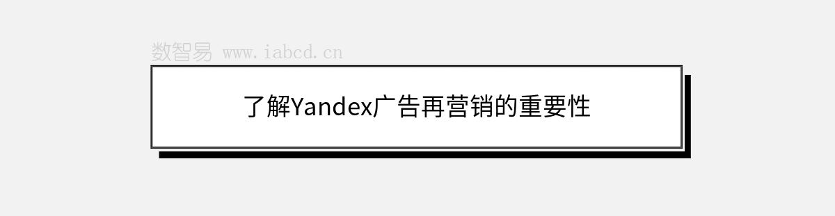 了解Yandex廣告再營銷的重要性