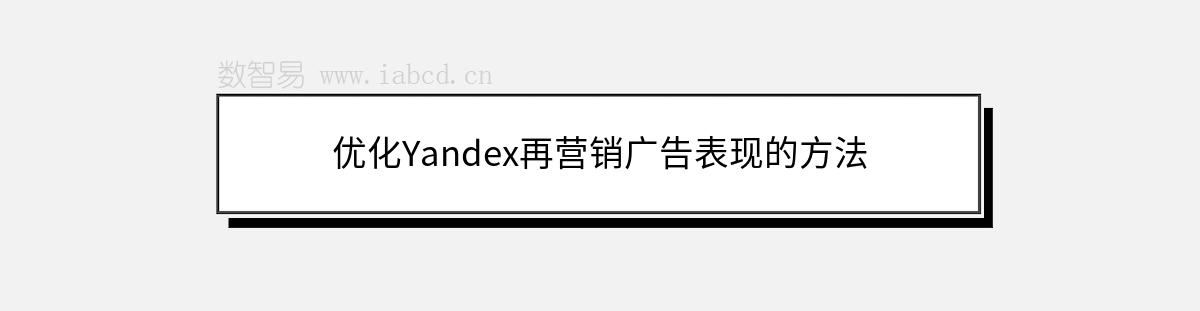 優(yōu)化Yandex再營銷廣告表現(xiàn)的方法