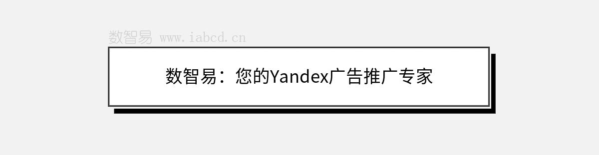 數(shù)智易：您的Yandex廣告推廣專家